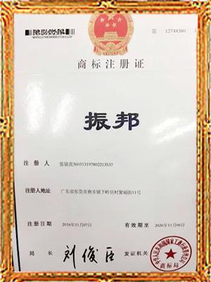 振邦商标注册证