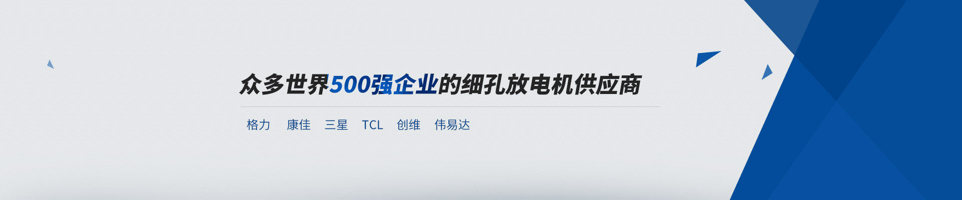 众多世界500强企业的细孔放电机供应商