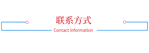 联系方式