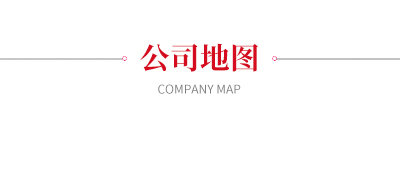公司地图
